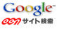 google　ocnサイト検索